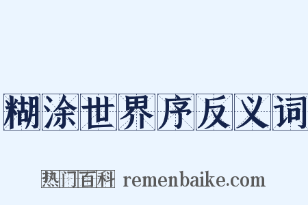 糊涂世界序反义词是什么意思的图片